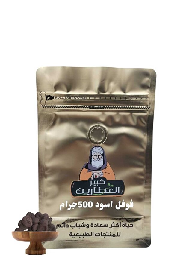فوفل اسود 500جرام