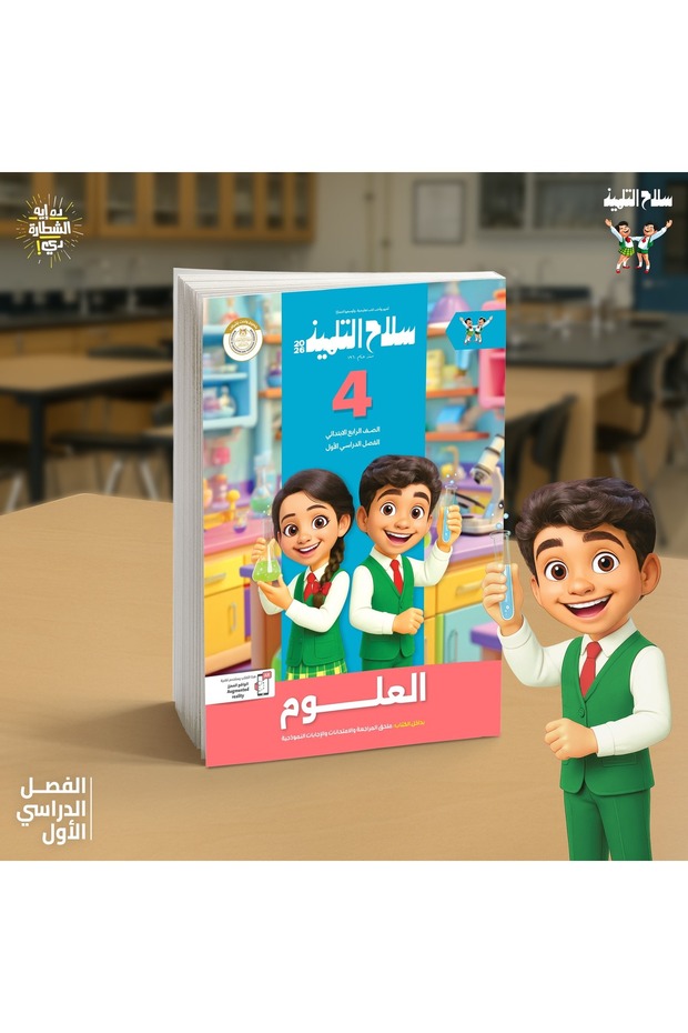 سلاح التلميذ العلوم الصف الرابع الابتدائى الفصل الدراسى الاول 2026
