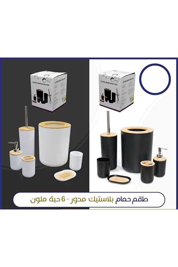 طقم حمام بلاستيك مدور - 6 حبة ملون