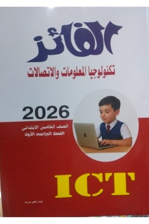 AL FAEZ ICT الفائز كمبيوتر عربي الصف الخامس الابتدائى الفصل الدراسى الاول 2026