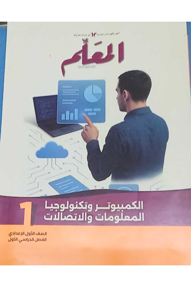 المعلم الكمبيوتر وتكنولوجيا المعلومات الصف الاول الاعدادى الفصل الدراسى الاول 2026