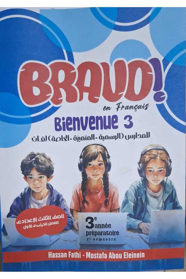 BRAVO فرنساوي الصف الثالث الاعدادى الفصل الدراسى الاول 2026