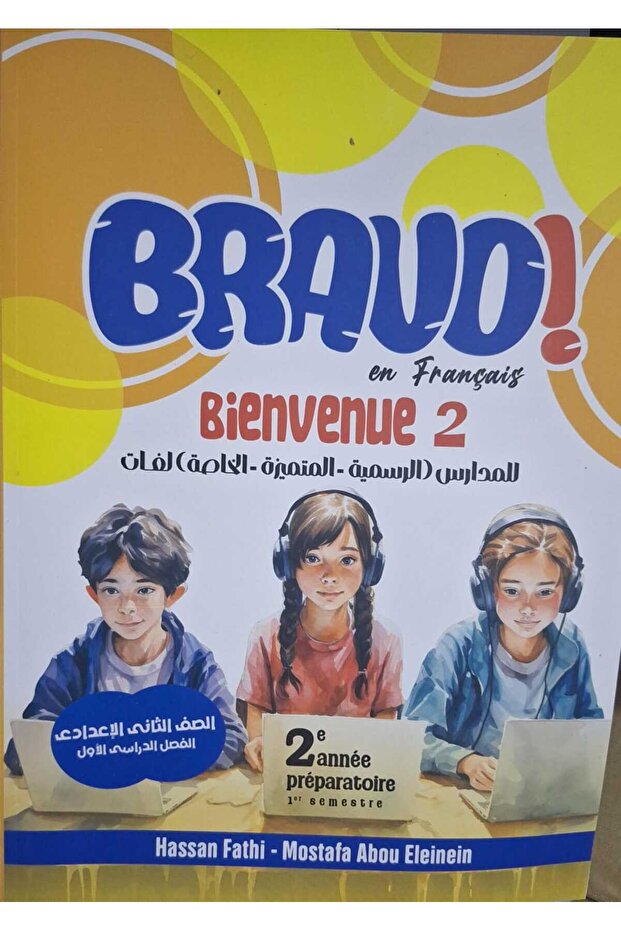 BRAVO فرنساوي الصف الثاني الاعدادى الفصل الدراسى الاول 2026