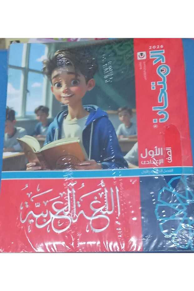 الامتحان اللغة العربية الصف الاول الاعدادى الفصل الدراسى الاول 2026