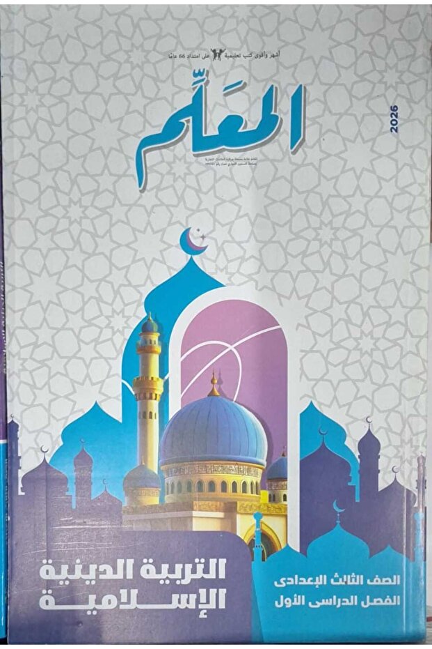 المعلم التربية الاسلامية الصف الثالث الاعدادى الفصل الدراسى الاول 2026