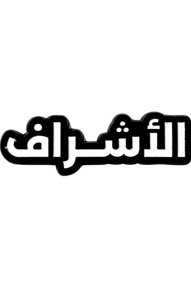 ملصق جوال - الأشرف للحديد