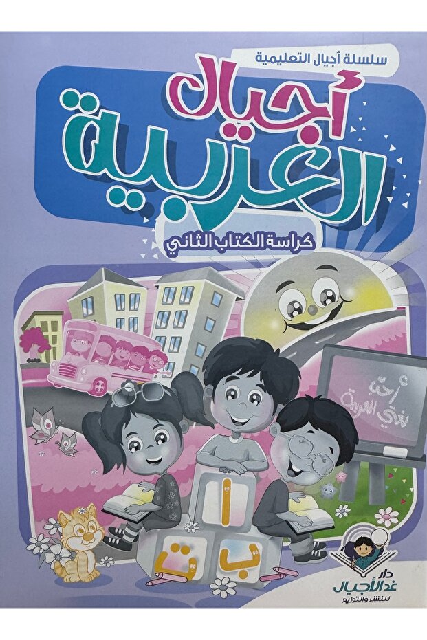 اجيال العربية كراسة الكتاب الثاني