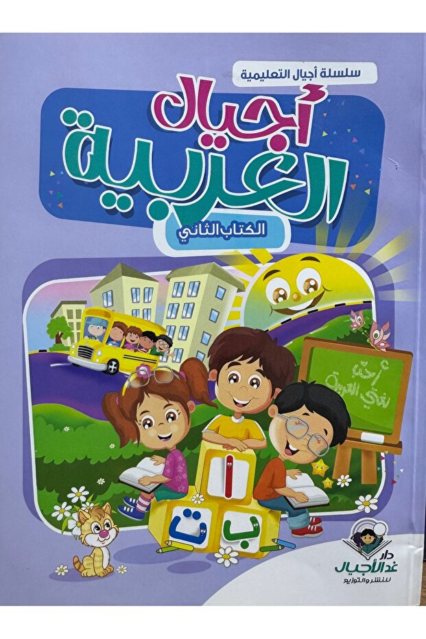 اجيال العربية الكتاب الثاني