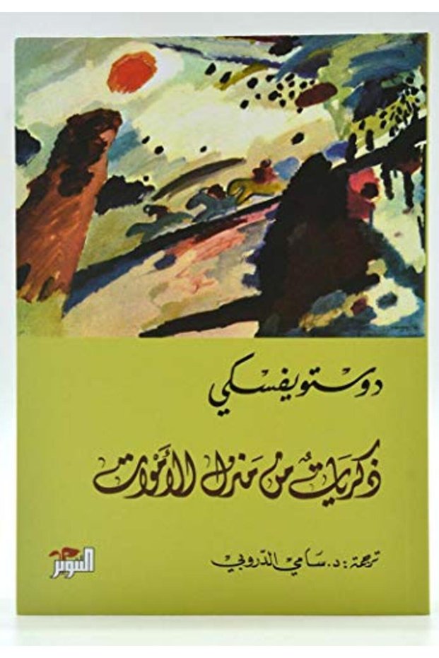 Zekrayat Men Manzel El Amwat