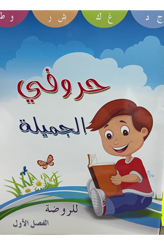 حروفي الجميلة للروضة الفصل الاول