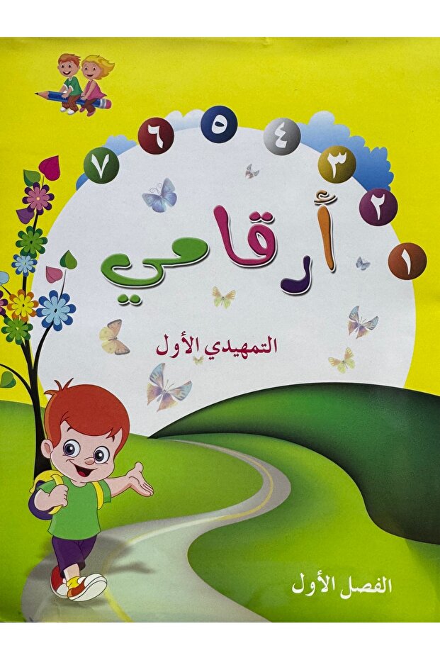 أرقامي التمهيدي الاول فصل الاول