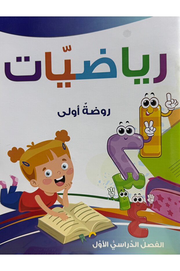 رياضيات روضة اولى الفصل الاول