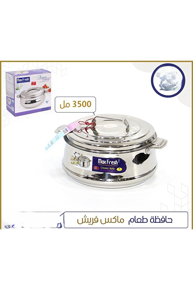 حافظة طعام ماكس فريش 2500 مل