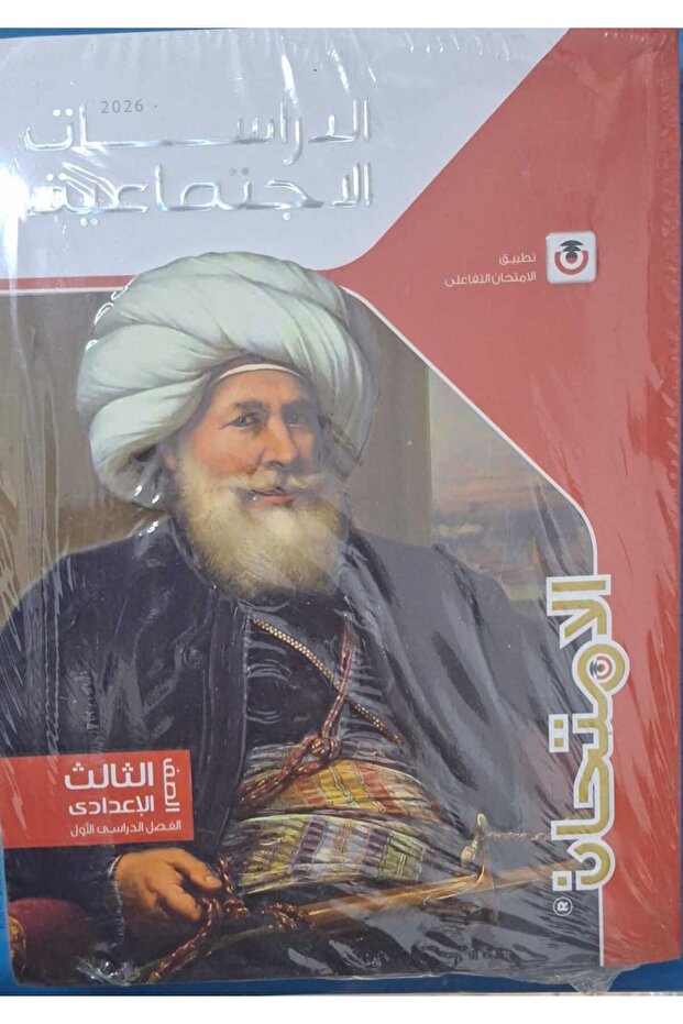 الامتحان الدراسات الاجتماعية الصف الثالث الاعدادى الفصل الدراسى الاول 2026
