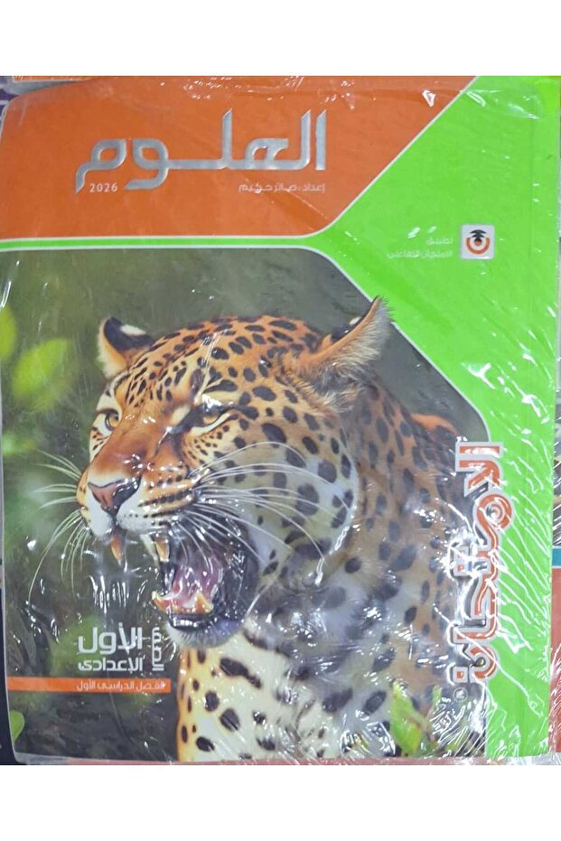الامتحان العلوم الصف الاول الاعدادى الفصل الدراسى الاول 2026