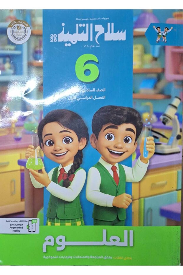 سلاح التلميذ العلوم الصف السادس الابتدائى الفصل الدراسى الاول 2026