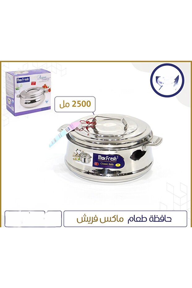 حافظة طعام ماكس فريش 2500 مل