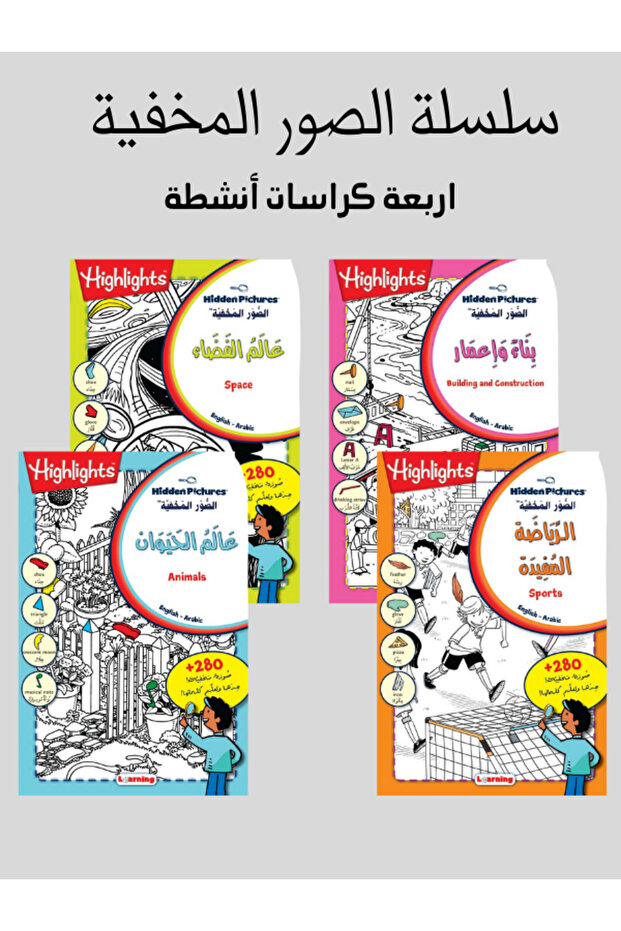 سلسلة الصور المخفية - 4 كراسات أنشطة