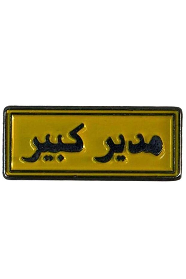 ملصق جوال - Big Metal Boss
