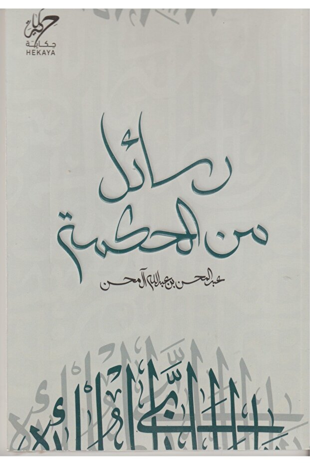 رسائل من الحكمة - طبعة اصلية
