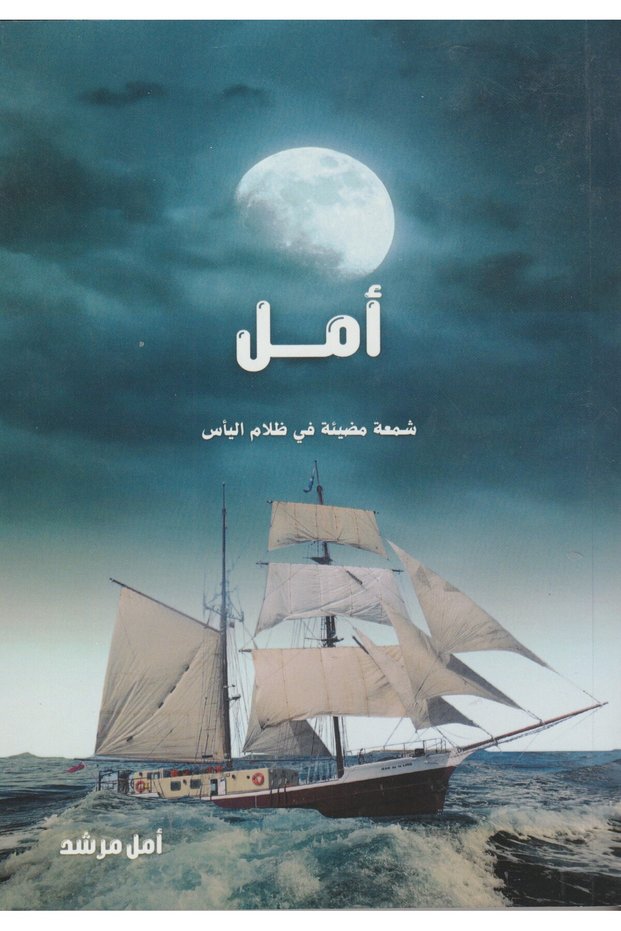 أمل -شمعة مضيئة في ظلال اليأس - طبعة اصلية