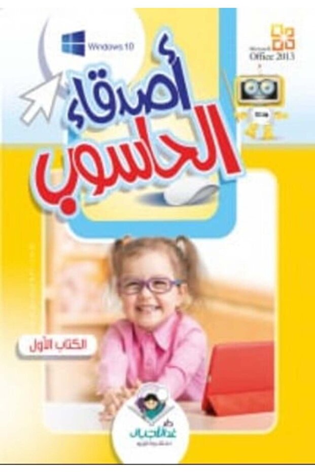 أصدقاء الحاسوب .الكتاب الاول (Friends of the Computer - Book One)