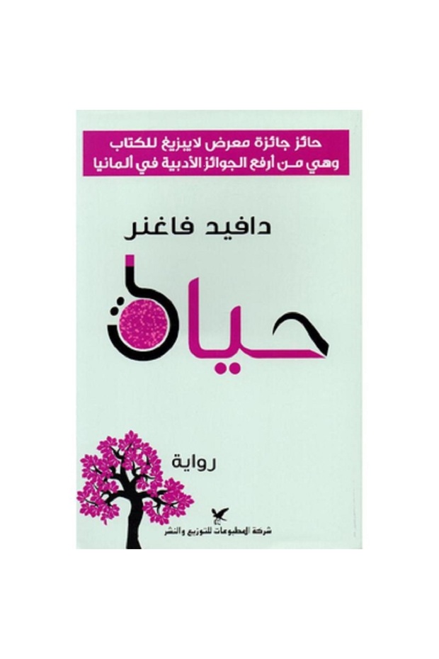 حياة‎ - دافيد فاغنر - 1