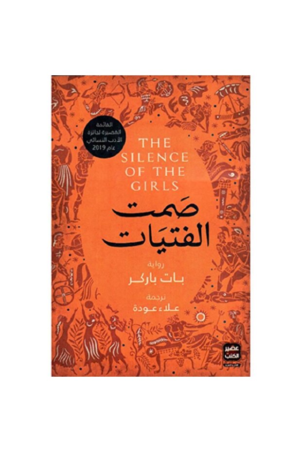 صمت الفتيات