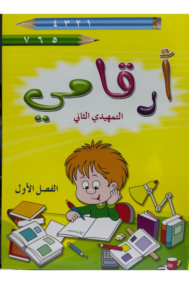 أرقامي التمهيدي الثاني الفصل الاول
