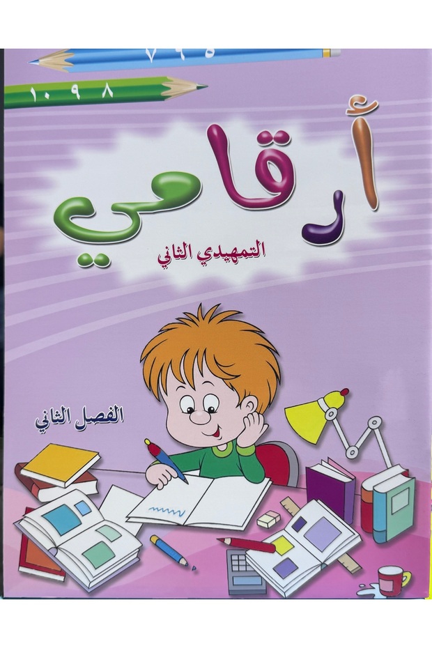 أرقامي التمهيدي الثاني فصل الثاني