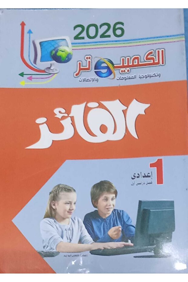 الفائز كمبيوتر عربي الصف الاول الاعدادى الفصل الدراسى الاول 2026