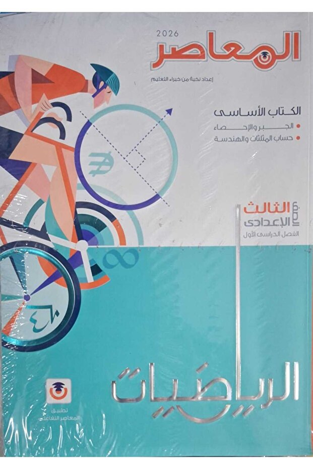 المعاصر الرياضيات الصف الثالث الاعدادى الفصل الدراسى الاول 2026