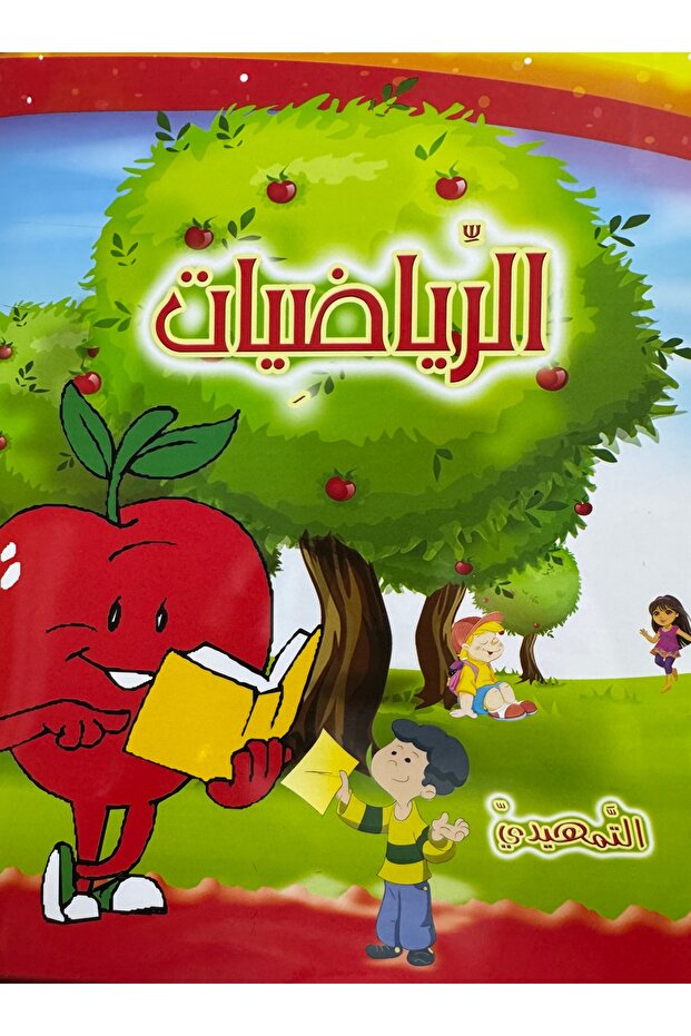 الرياضيات التمهيدي - 1