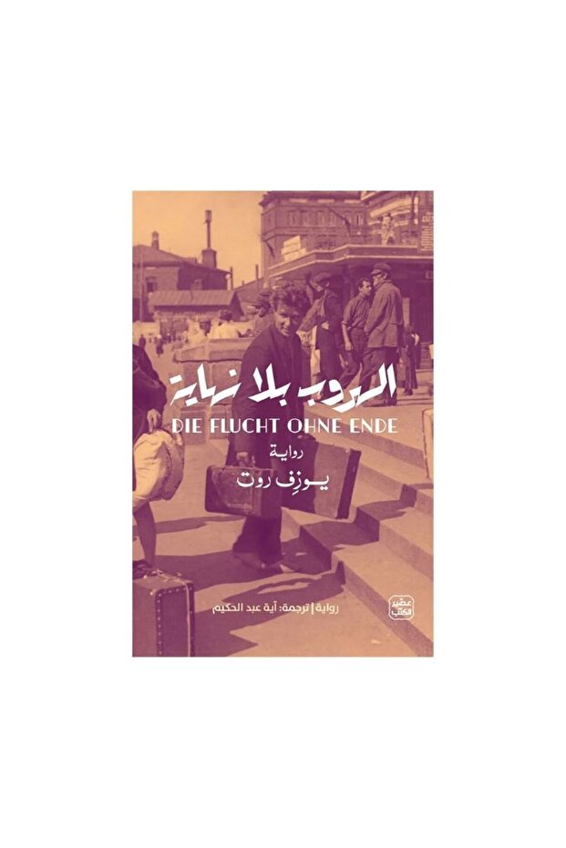 الهروب بلا نهاية