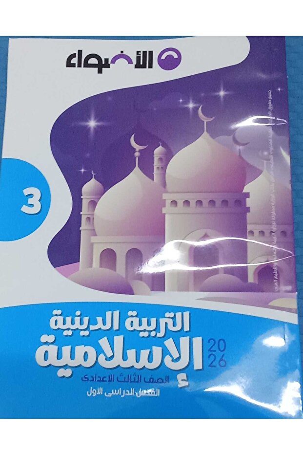 الاضواء دين الصف الثالث الاعدادى الفصل الدراسى الاول 2026