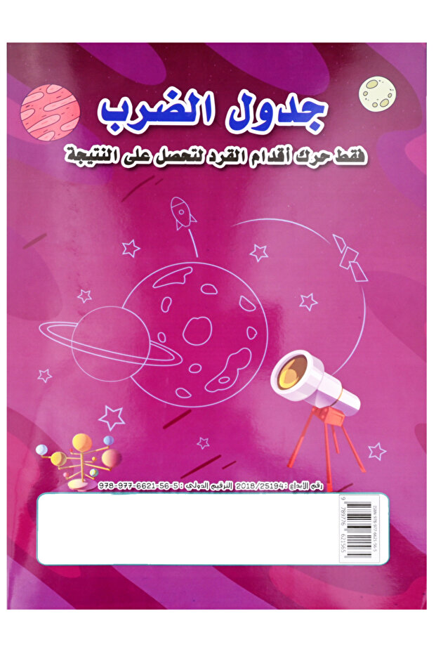 Arabic multiplication table - 5