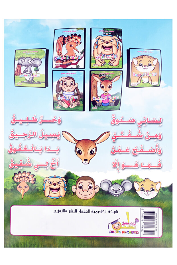 سلسلة جواهر الأخلاق - تنمية بشرية للاطفال - المجموعة الثانية - 3 كتب - 3