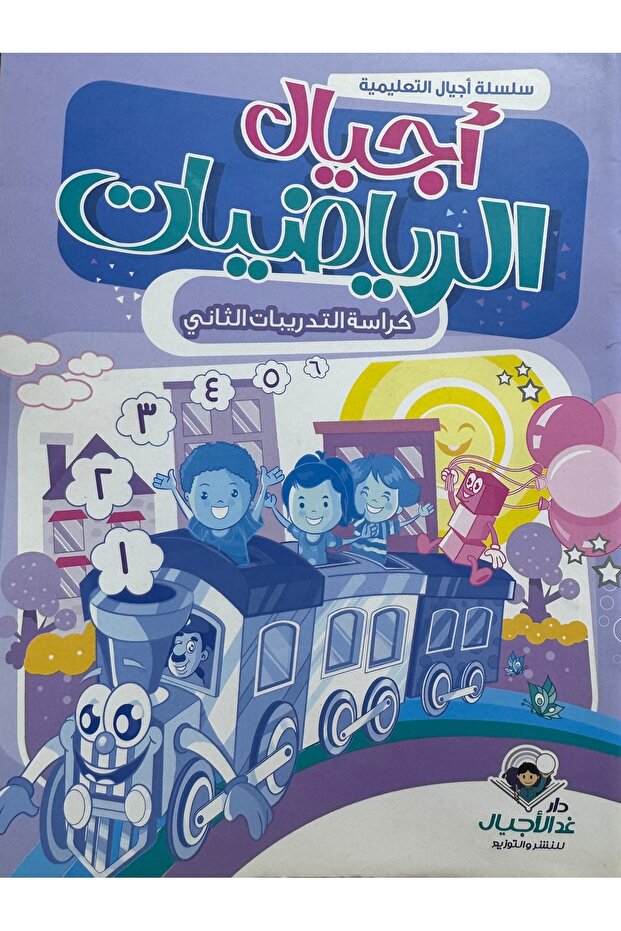 اجيال الرياضيات كراسة الكتاب الثاني
