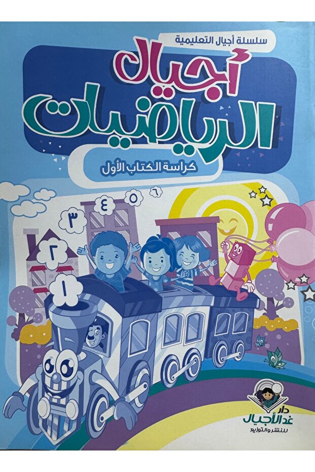 اجيال الرياضيات كراسة الكتاب الاول