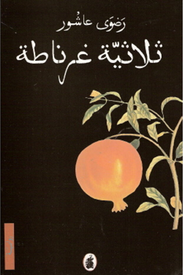 كتاب ثلاثية غرناطة - 1