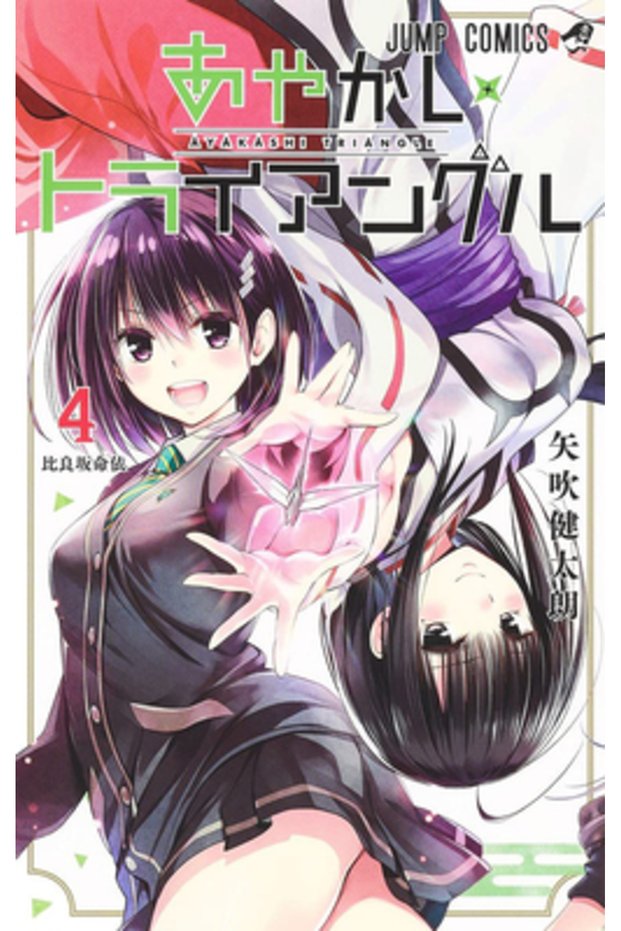 Ayakashi Triangle Vol. 4
