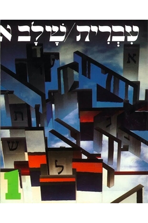 Hebrew: A Language Course, Level 1 - 1