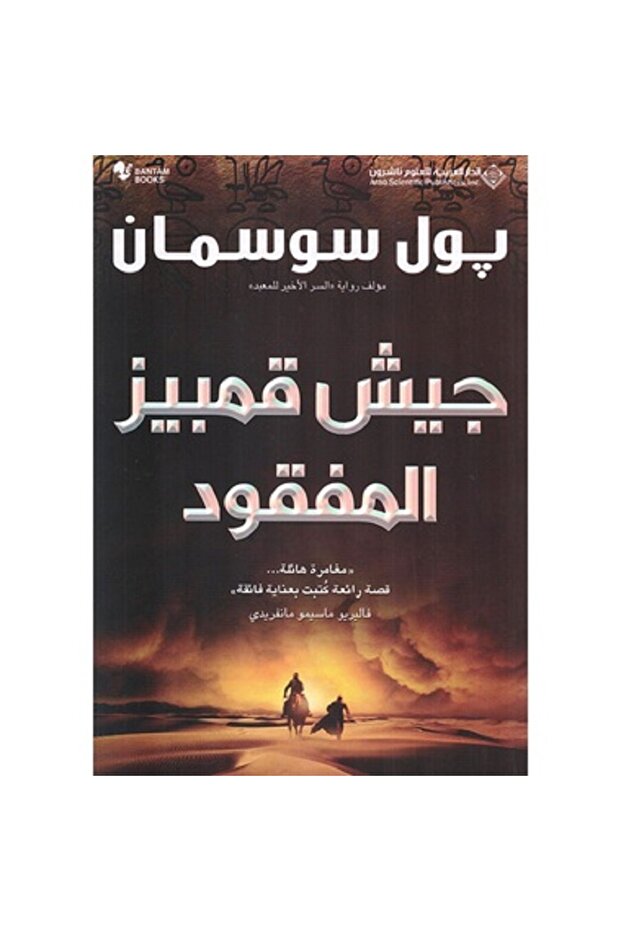 جيش قمبيز المفقود