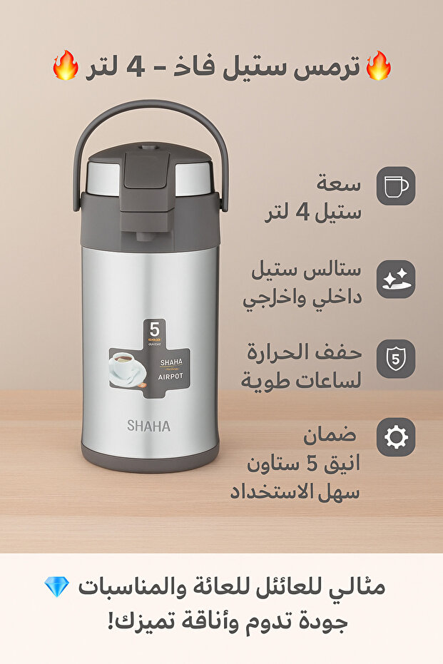 ترمس شاي حافظ للحرارة ٤ لتر من الستانلس ستيل – تصميم أنيق وعملي