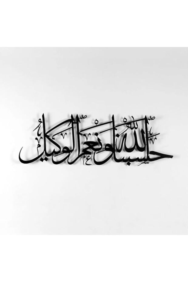 Herrlich Homes Hasbunallahu Wa Ni'Mal Wakeel Metal Wall Art|Islamic Aayat Decor For Home|Arabic Call