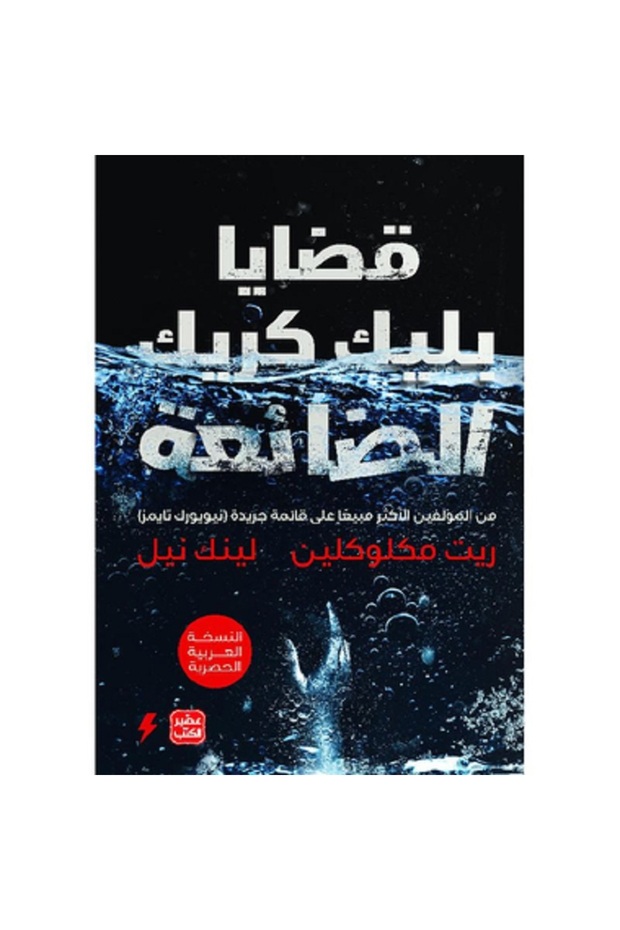 قضايا بليك كريك الضائعة