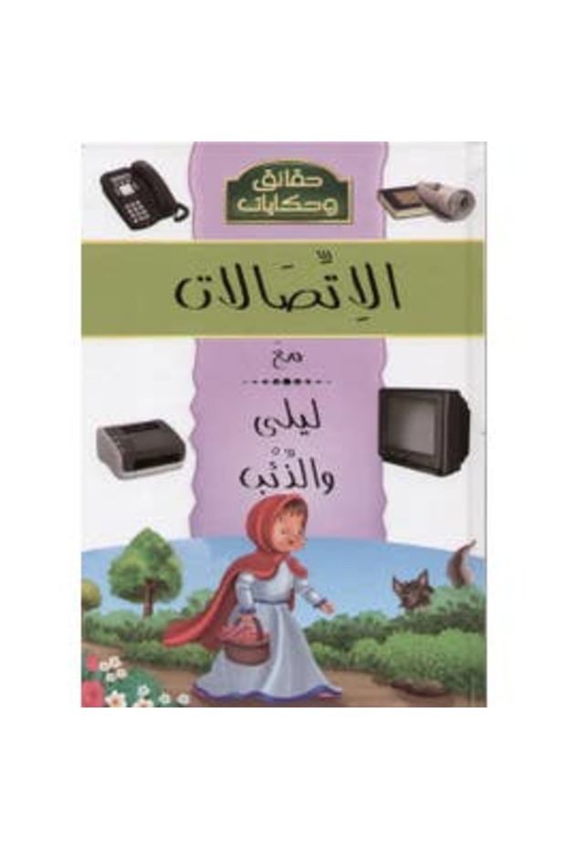 الاتصالات مع ليلى و الذئب (Communications with Leila and the Wolf)