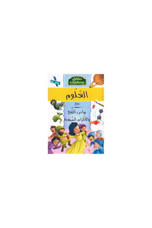 حقائق وحكايات: العلم مع سنو وايت