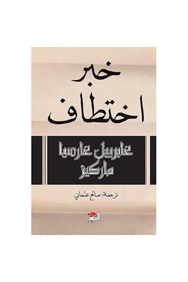 خبر اختطاف