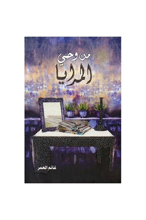 من وحي المرايا